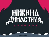 zikina-dinastija-ceo-film